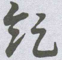 领,宋克 ,書法字典